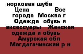 норковая шуба vericci › Цена ­ 85 000 - Все города, Москва г. Одежда, обувь и аксессуары » Женская одежда и обувь   . Амурская обл.,Магдагачинский р-н